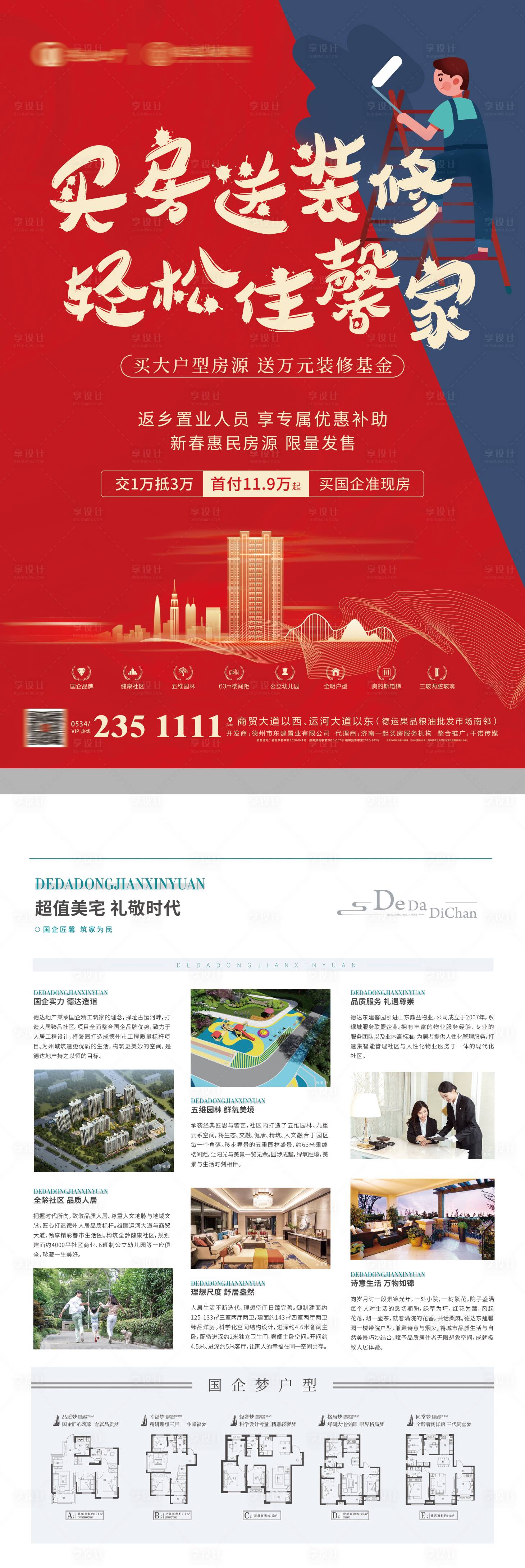 源文件下载【享设计】搜索编号：15180004616726220【地产买房送装修DM宣传单】