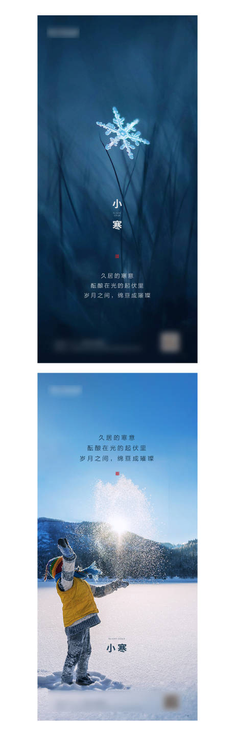 源文件下载【小寒节气海报】编号：84630004640145378