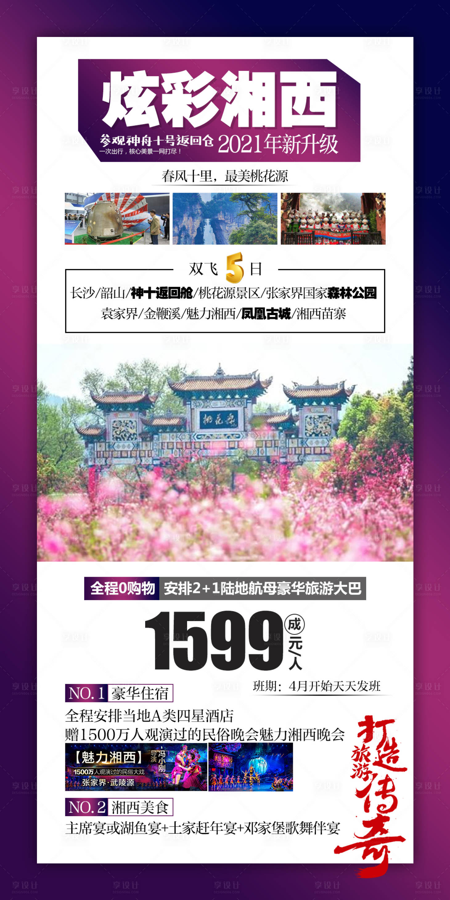 源文件下载【享设计】搜索编号：92850004643131855【炫彩湘西】