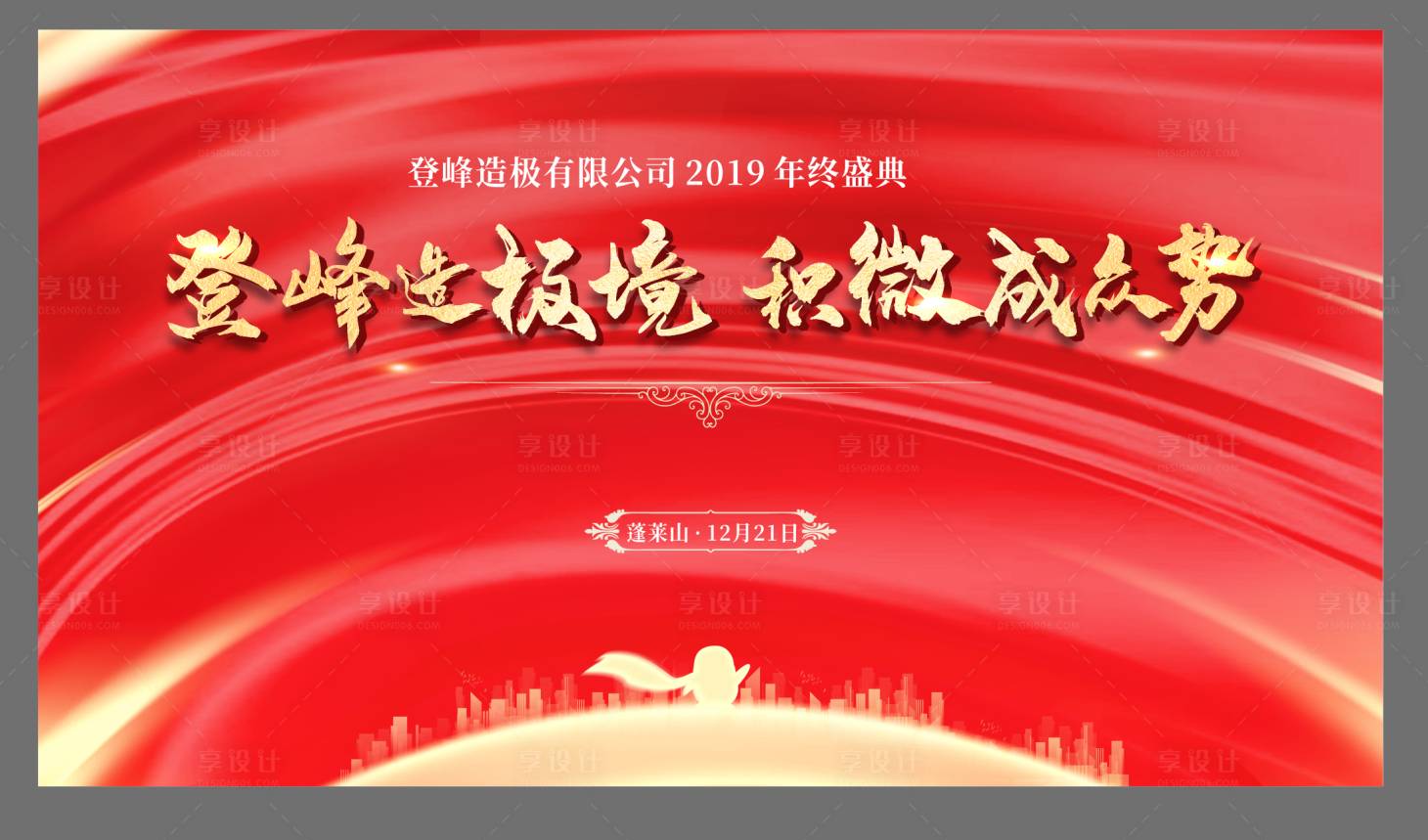 源文件下載【享設(shè)計(jì)】搜索編號(hào)：94050004903305718【年會(huì)年終盛典】
