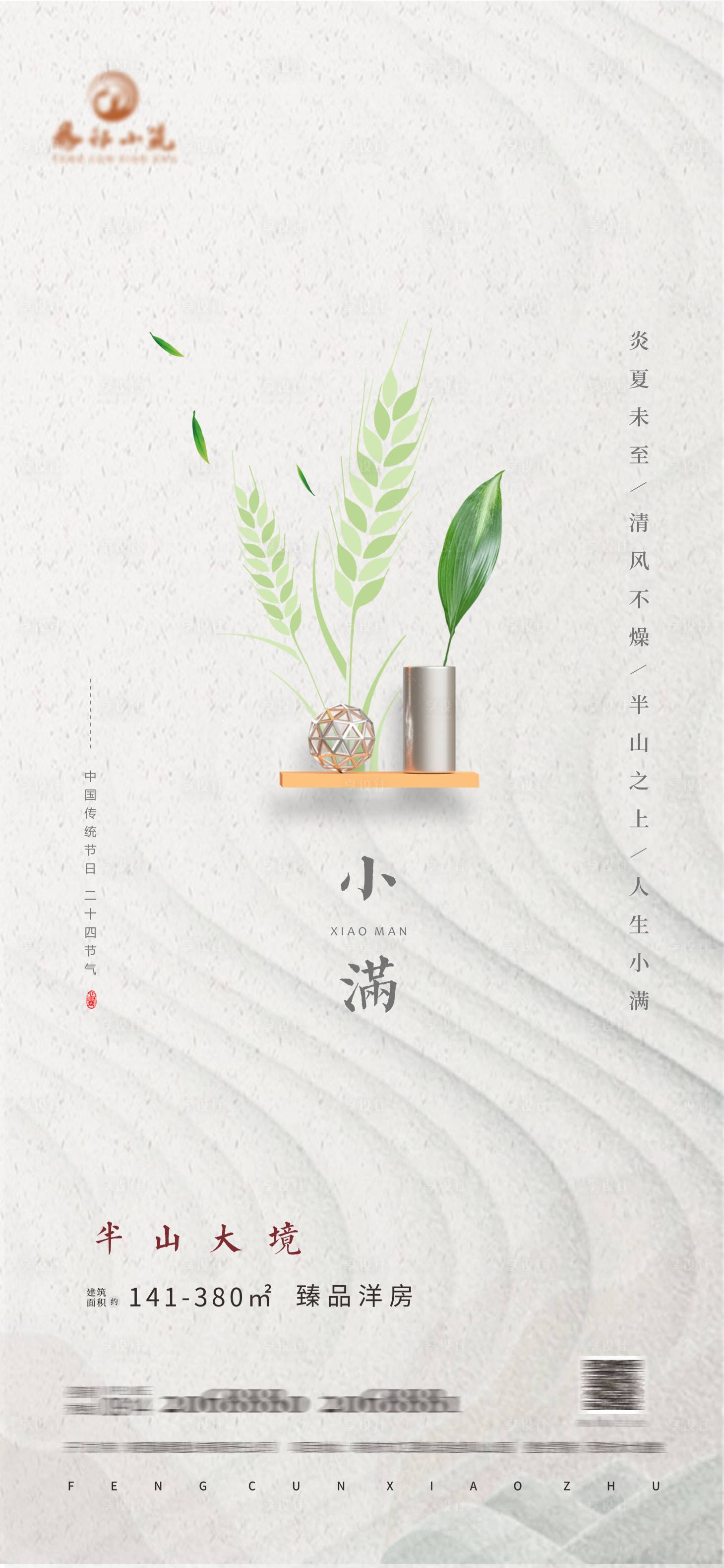 源文件下载【享设计】搜索编号：69120004621731457【小满节气海报】