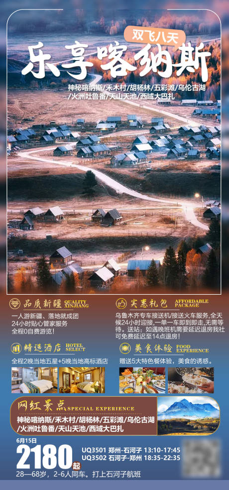 源文件下载【乐享喀纳斯旅游海报】编号：71740004868944297
