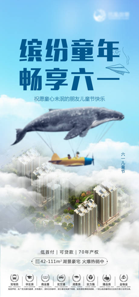 源文件下载【享设计】搜索编号：70030004891086372【地产六一儿童节海报】