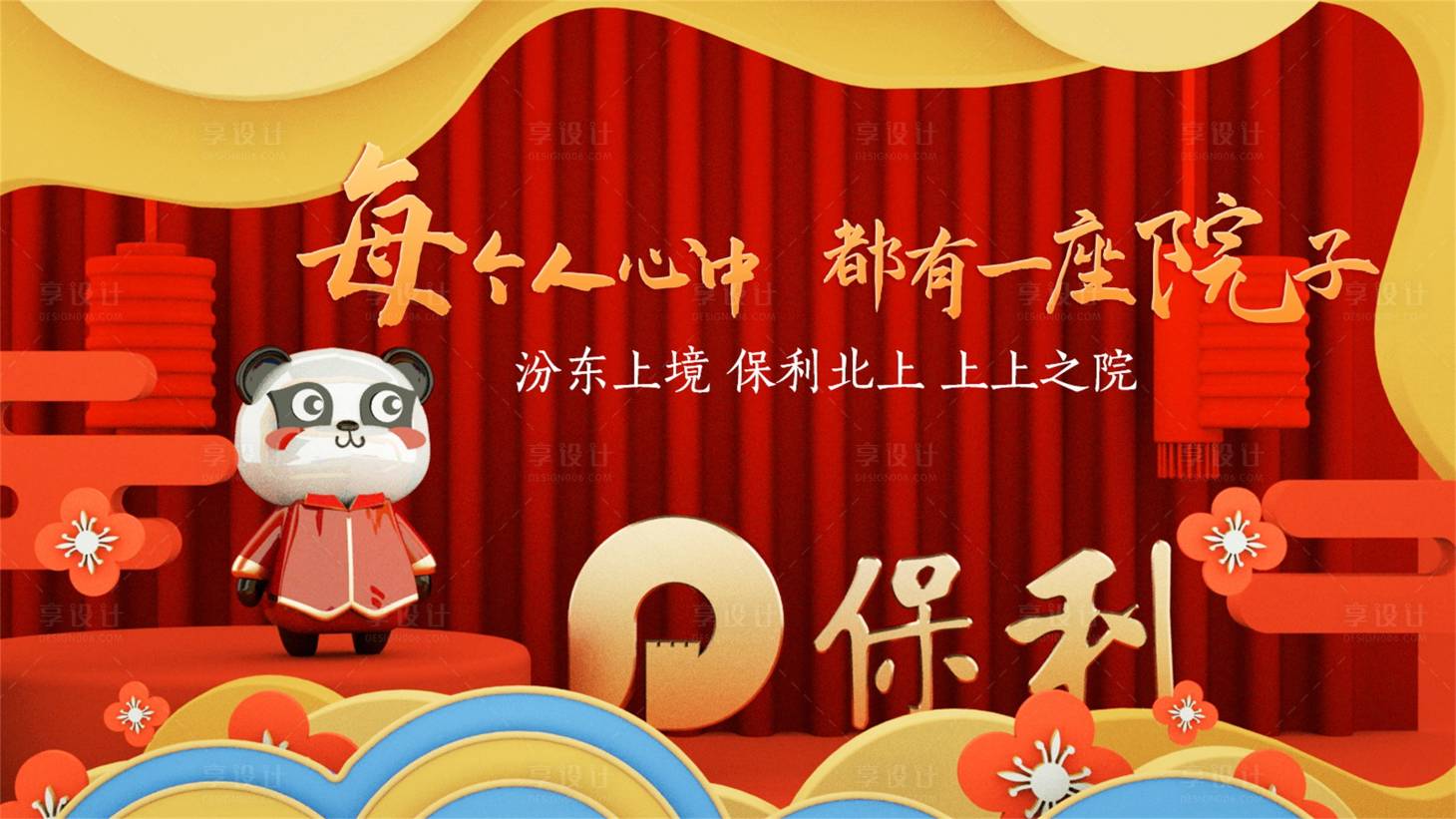源文件下載【享設(shè)計(jì)】搜索編號(hào)：64050004781517600【地產(chǎn)中國風(fēng)熊貓C4D品牌發(fā)布會(huì)展板】