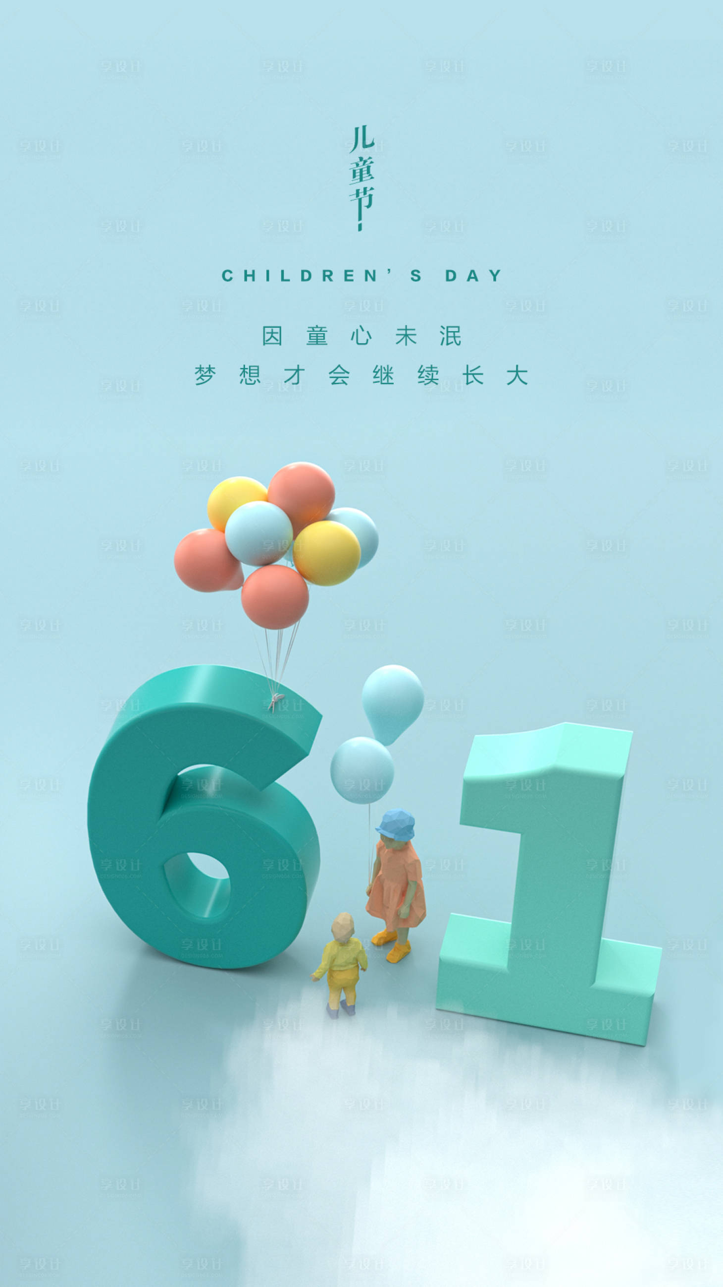 源文件下載【享設計】搜索編號：28550004612158866【簡約小清新兒童節海報】