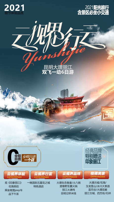 源文件下載【享設計】搜索編號：60450004784067728【高端云南旅游海報】