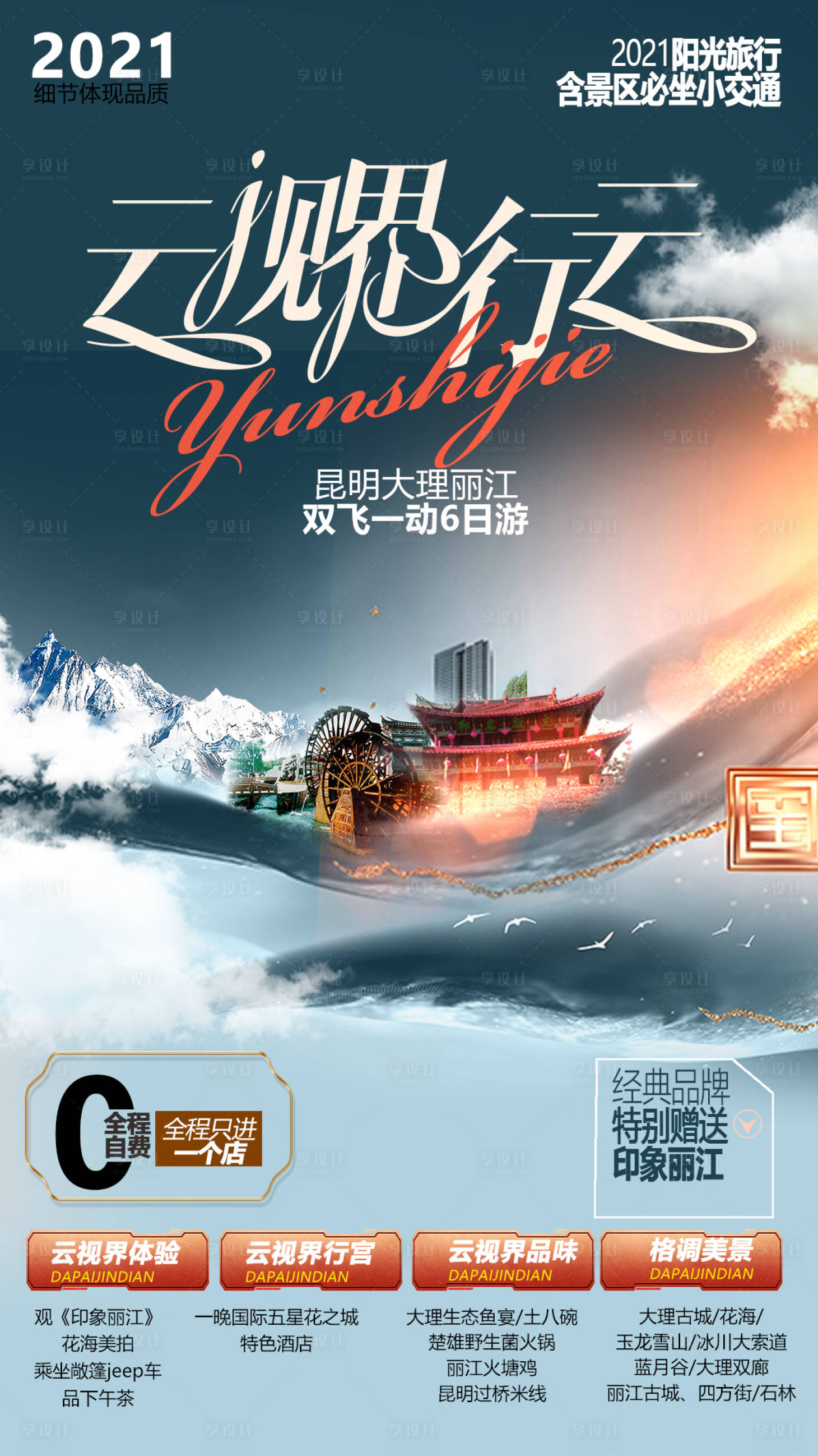 源文件下載【享設計】搜索編號：60450004784067728【高端云南旅游海報】