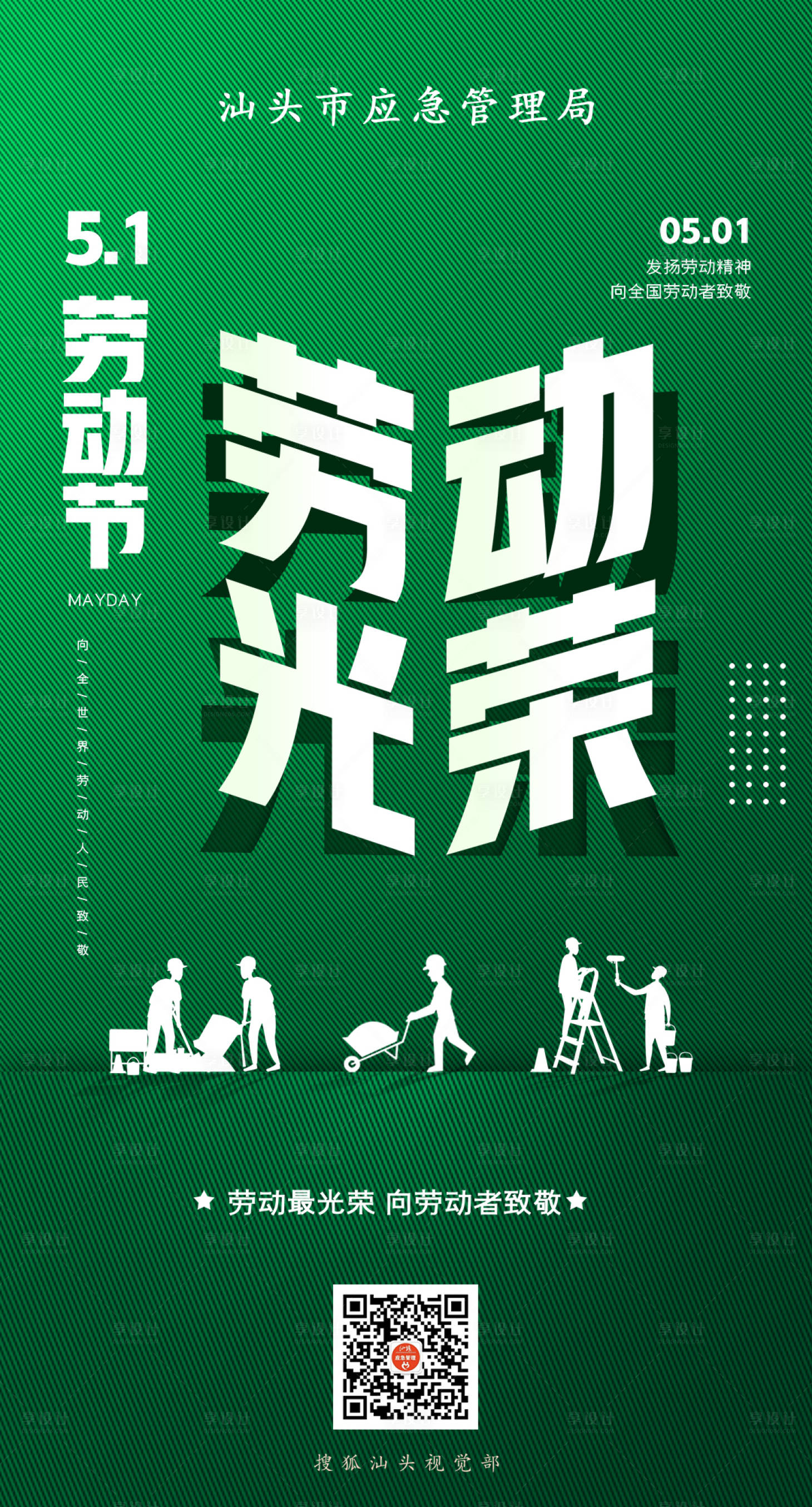 源文件下載【享設計】搜索編號：18340004618871856【勞動光榮】