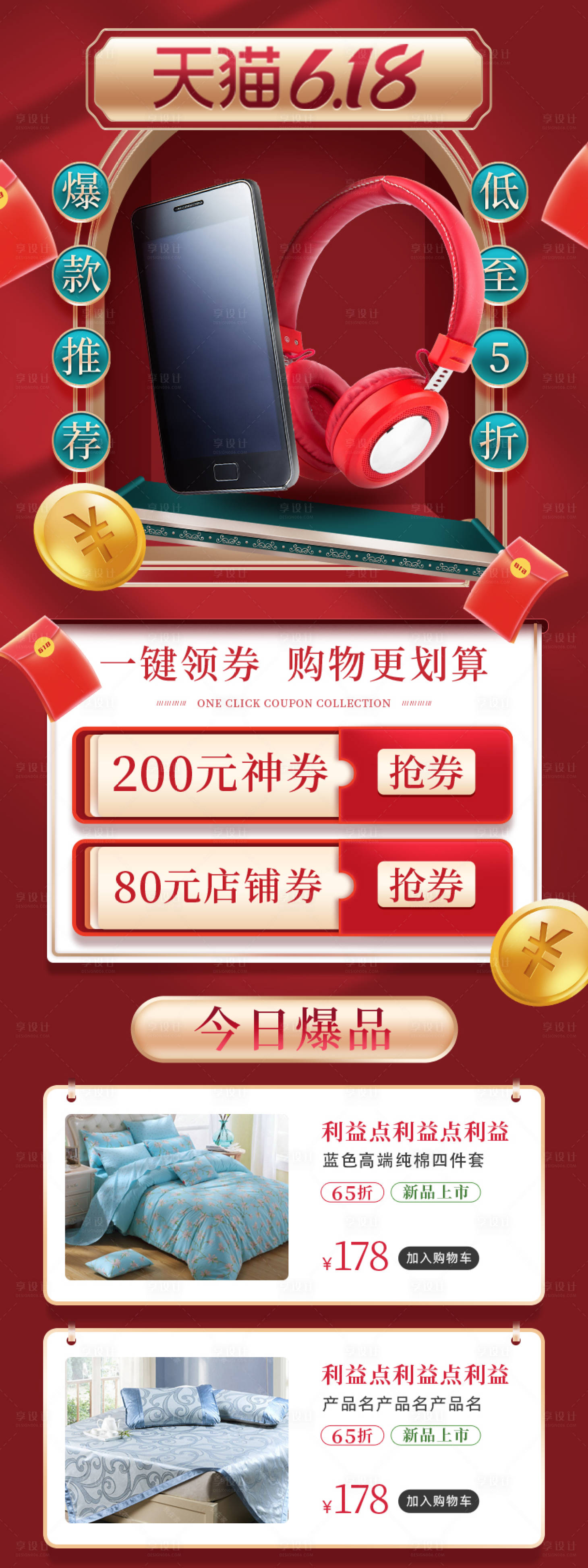 源文件下載【享設(shè)計】搜索編號：15480004911851578【天貓618紅色床上用品促銷活動】