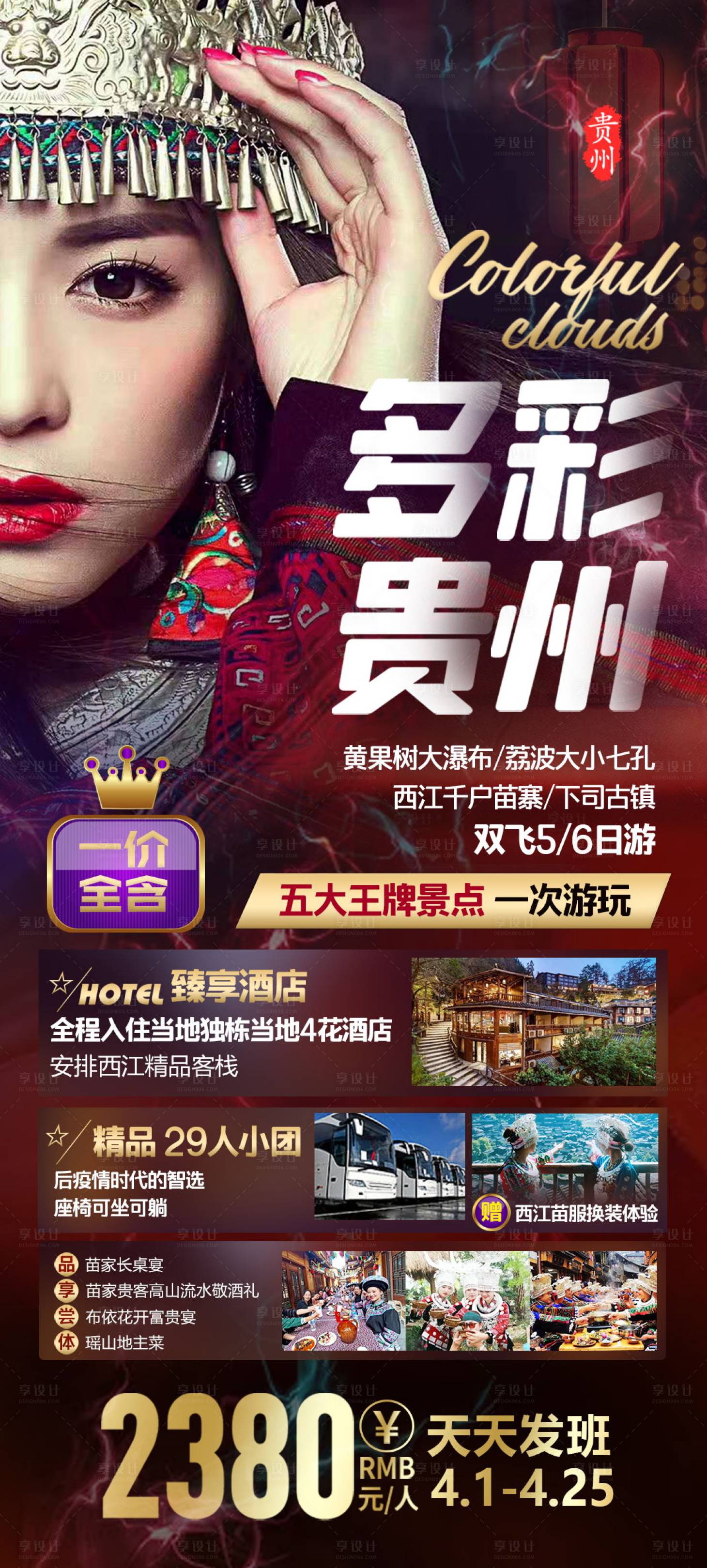 源文件下载【贵州旅游海报】编号：67730004575152894
