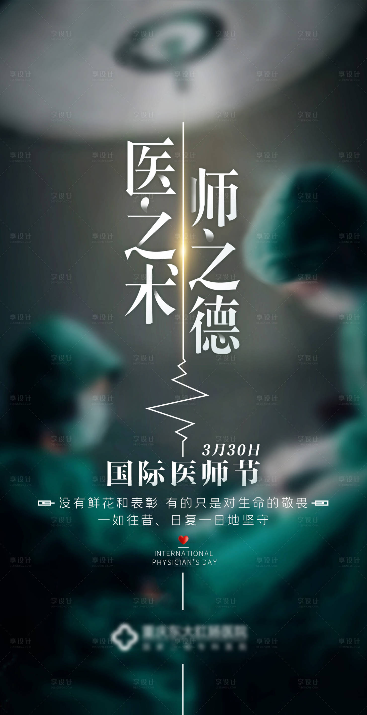 源文件下載【享設計】搜索編號：26380004762971354【國際醫師節海報】