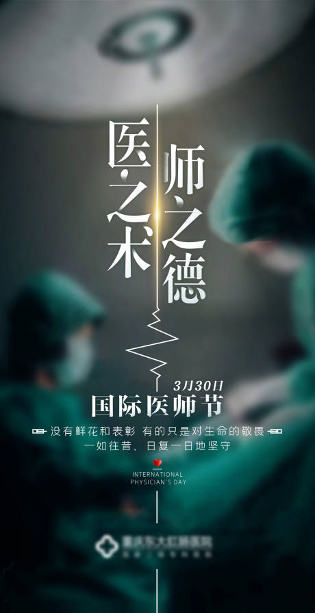 国际医师节海报-源文件【享设计】