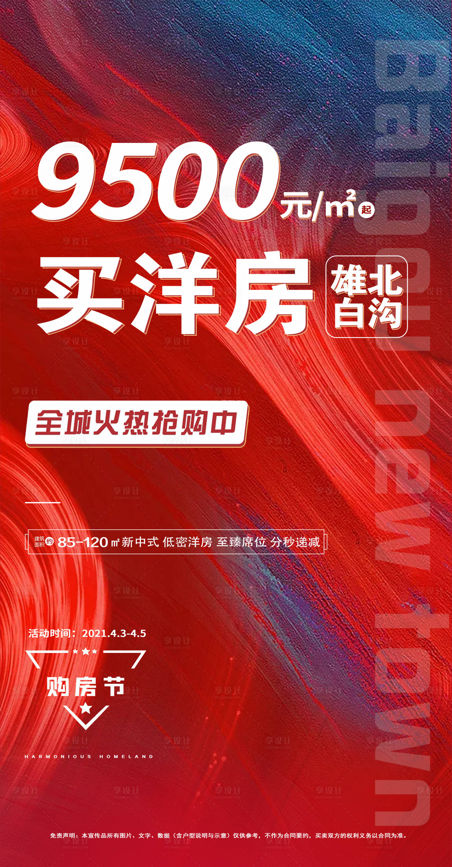 源文件下載【享設計】搜索編號：28490004834334623【洋房購房節活動海報】