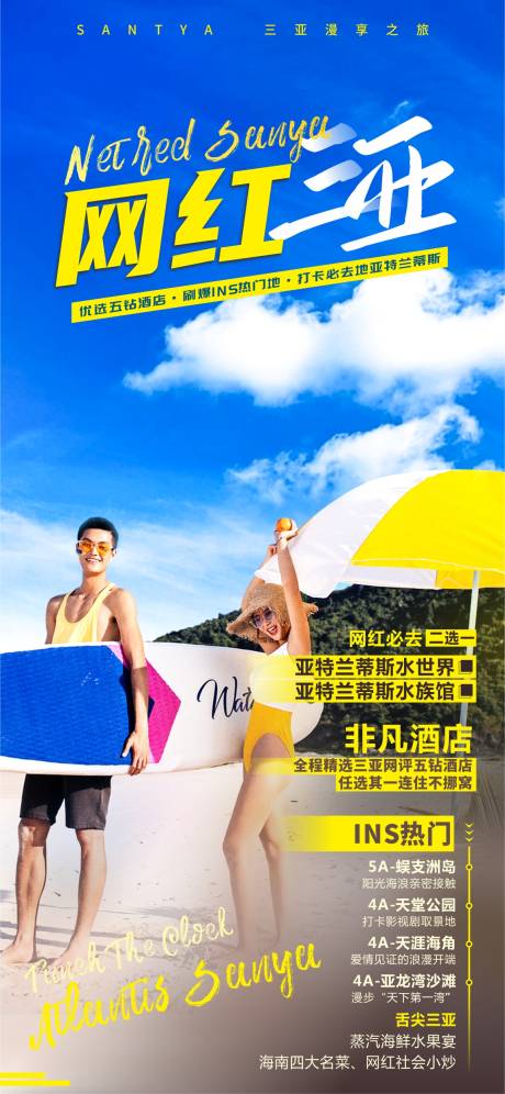 源文件下载【网红三亚海南旅游海报】编号：59630004519012205