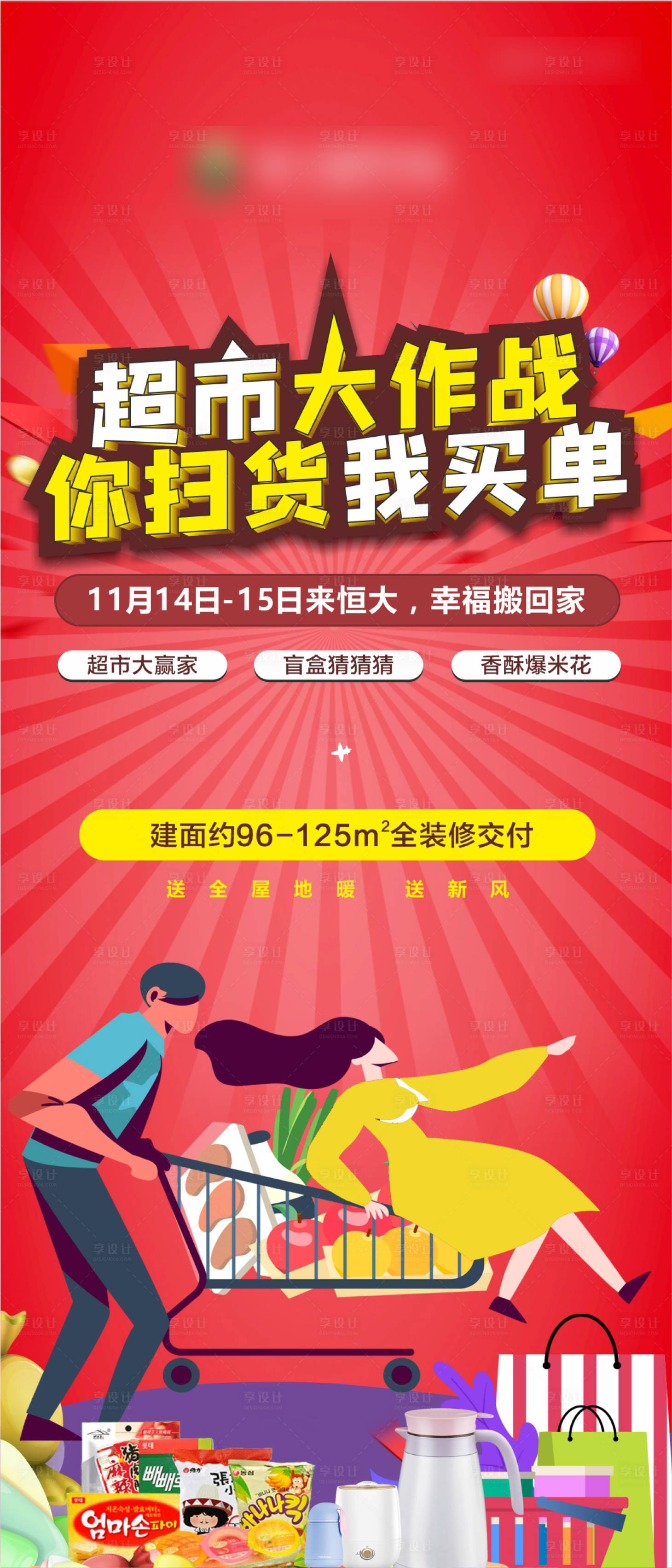 源文件下载【享设计】搜索编号：64470004717124761【地产超市大作战活动单图】