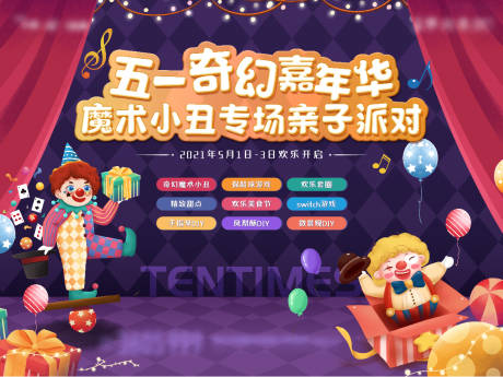 源文件下载【房地产小丑嘉年华活动展板】编号：39760004870186752