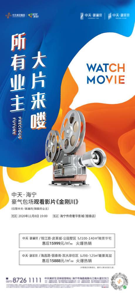 源文件下载【享设计】搜索编号：18210004827841522【观影活动房地产海报】
