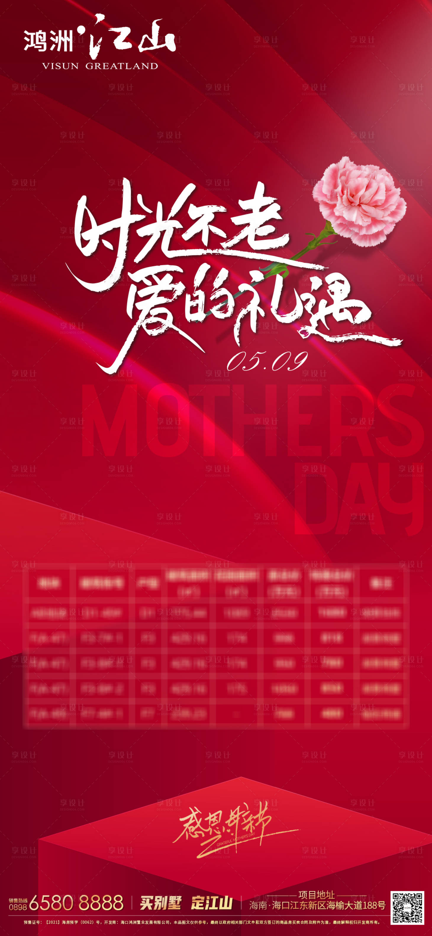 源文件下載【享設(shè)計(jì)】搜索編號：43190004761829619【地產(chǎn)母親節(jié)特惠微信海報(bào)】