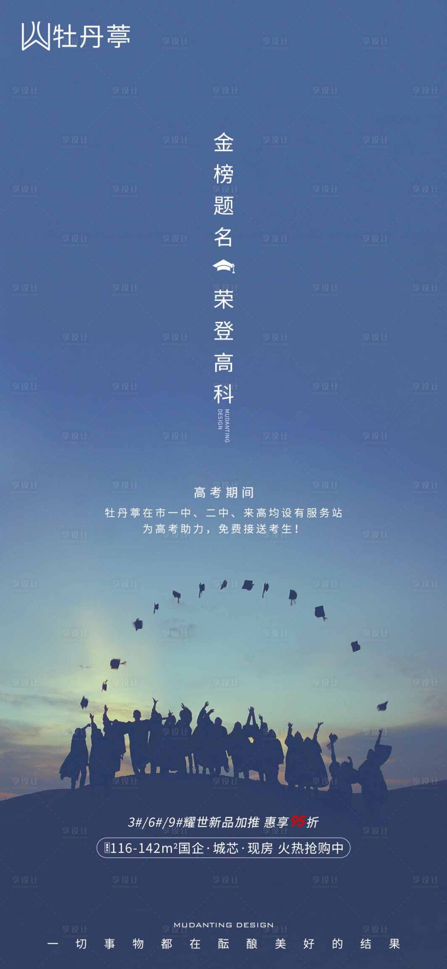源文件下载【享设计】搜索编号：43220004868476230【地产高考助力海报】