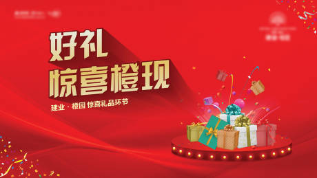 源文件下载【享设计】搜索编号：91980004849201585【抽奖房地产红金活动展板】