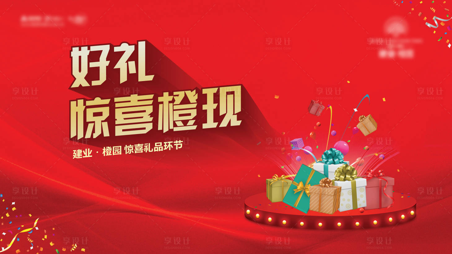 源文件下載【享設計】搜索編號：91980004849201585【抽獎房地產紅金活動展板】