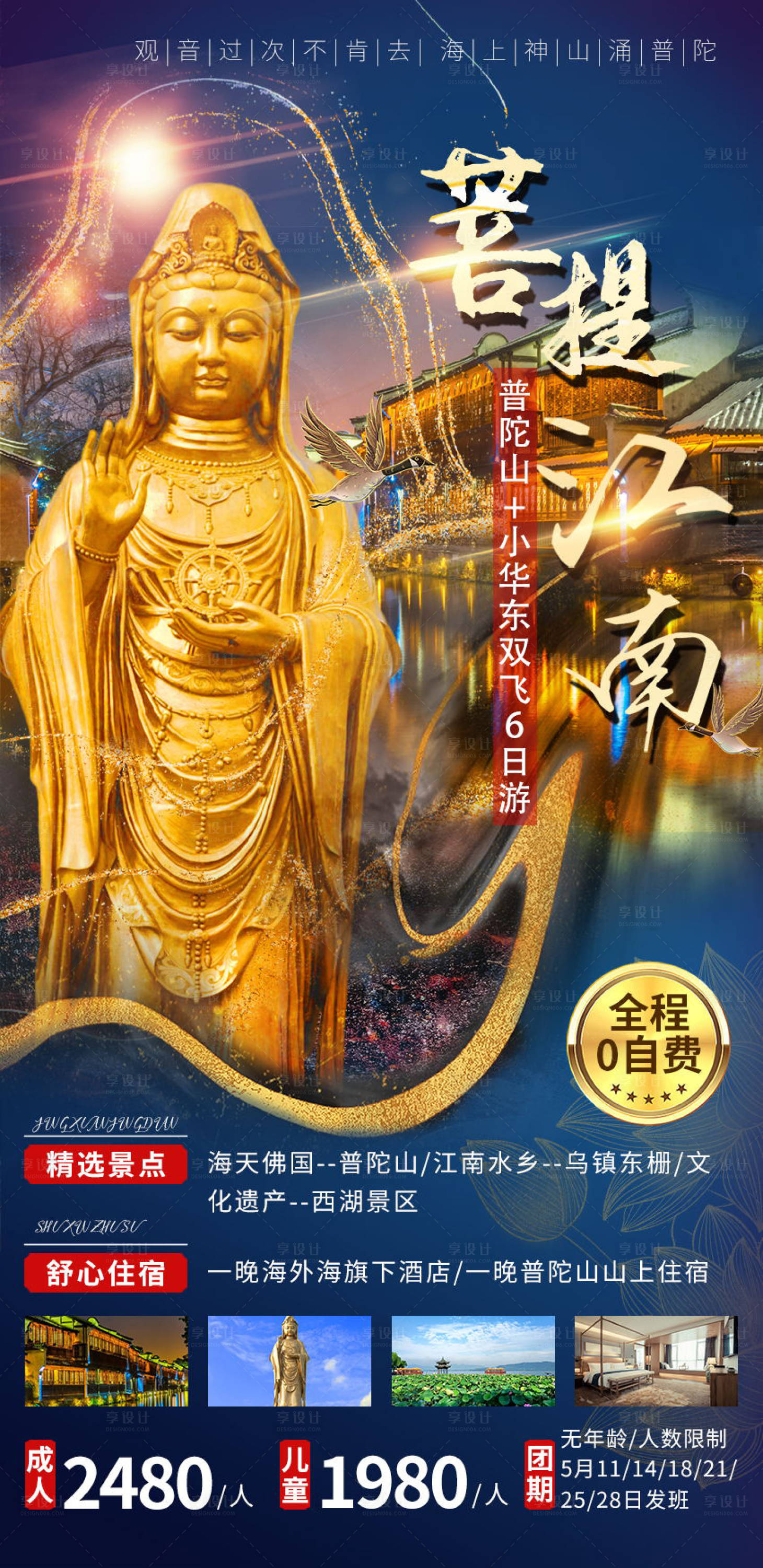 源文件下載【菩提江南旅游海報】編號：42520004645189987