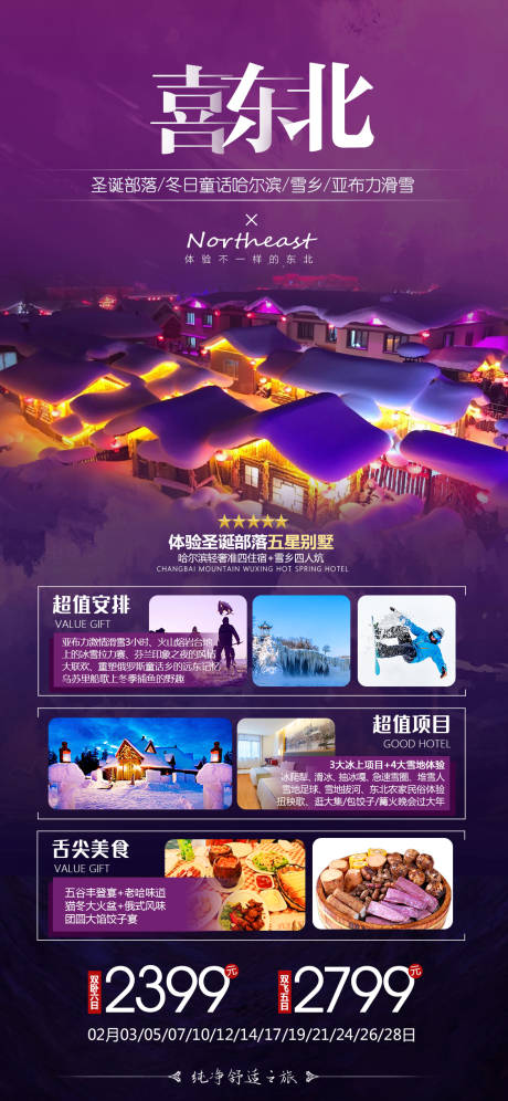 源文件下载【喜东北旅游海报】编号：77990004638281465