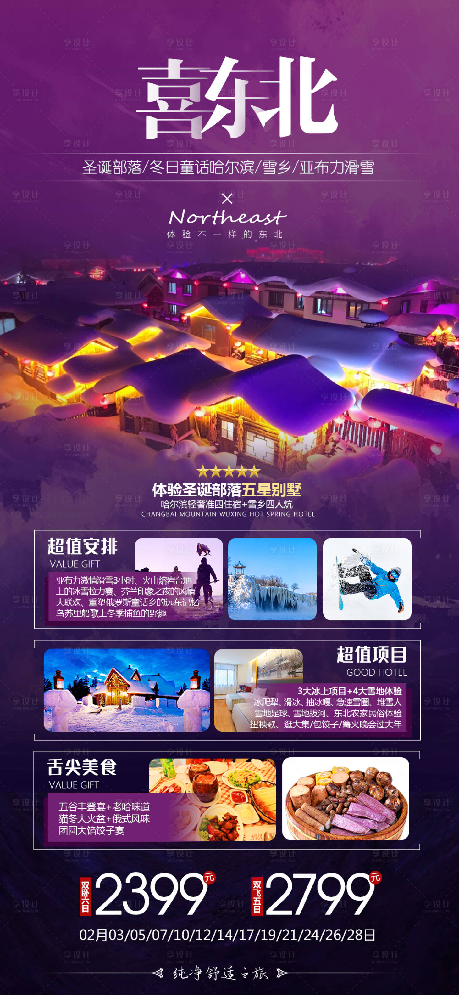 源文件下載【享設(shè)計】搜索編號：77990004638281465【喜東北旅游海報】