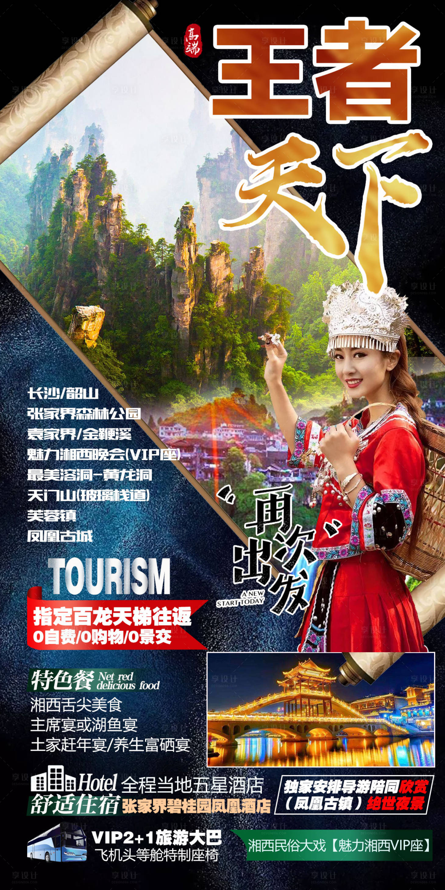 源文件下載【享設計】搜索編號：25210004642867013【王者天下湖南旅游海報】