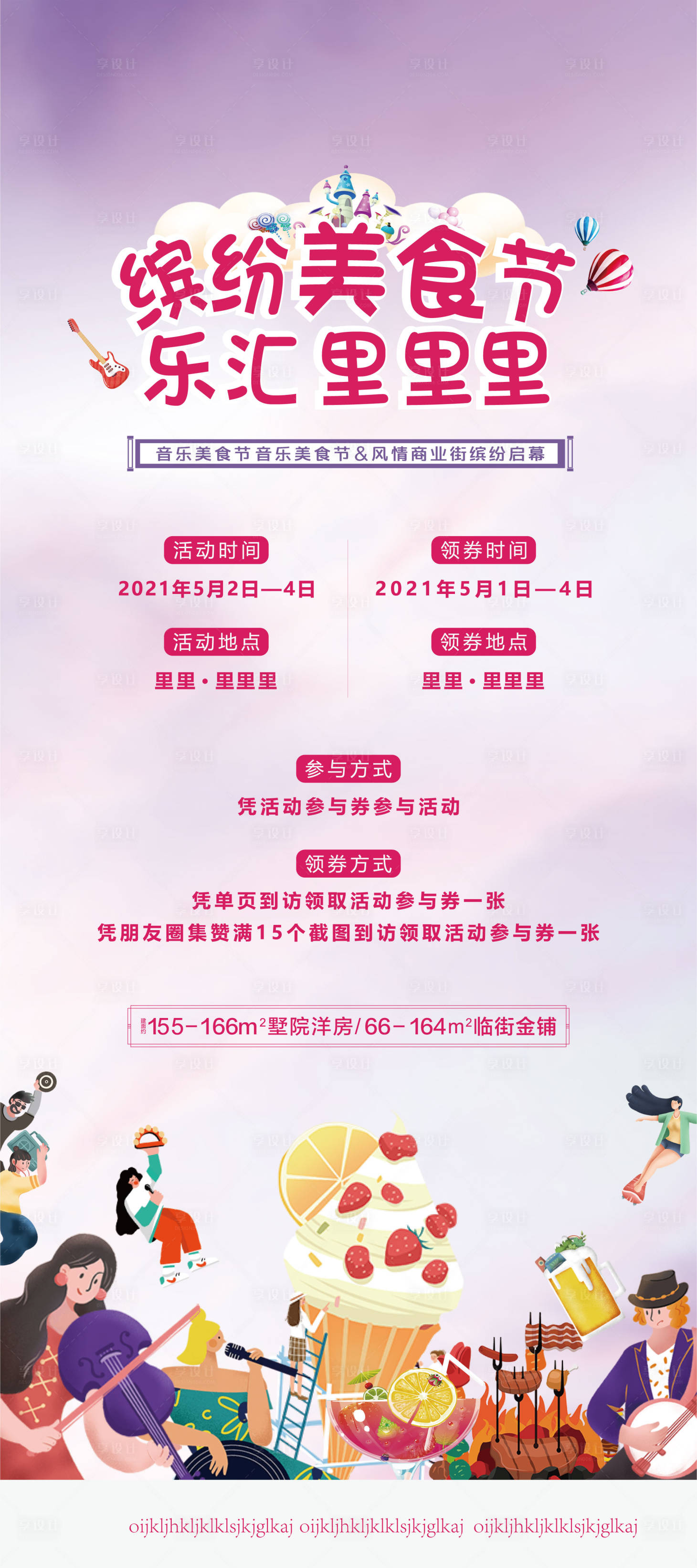 源文件下载【享设计】搜索编号：88450004855778900【房地产音乐美食节展架】