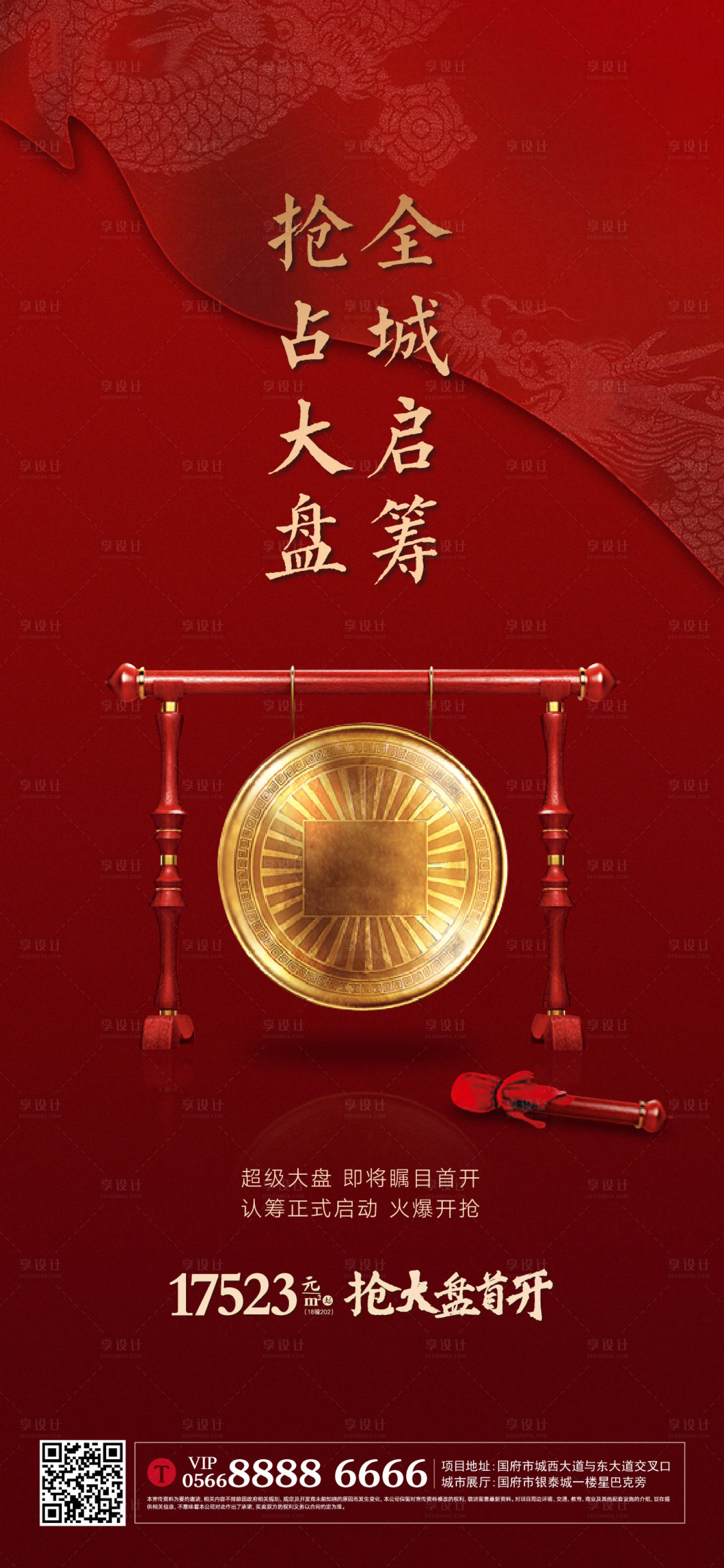 源文件下载【享设计】搜索编号：55940004762348019【地产首开认筹海报】
