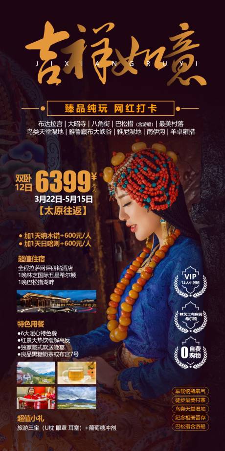 源文件下載【享設計】搜索編號：36630004645802756【西藏旅游吉祥如意海報】