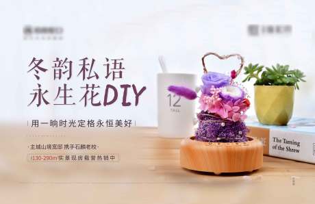 源文件下载【地产永生花diy活动背景板】编号：71630004837246491