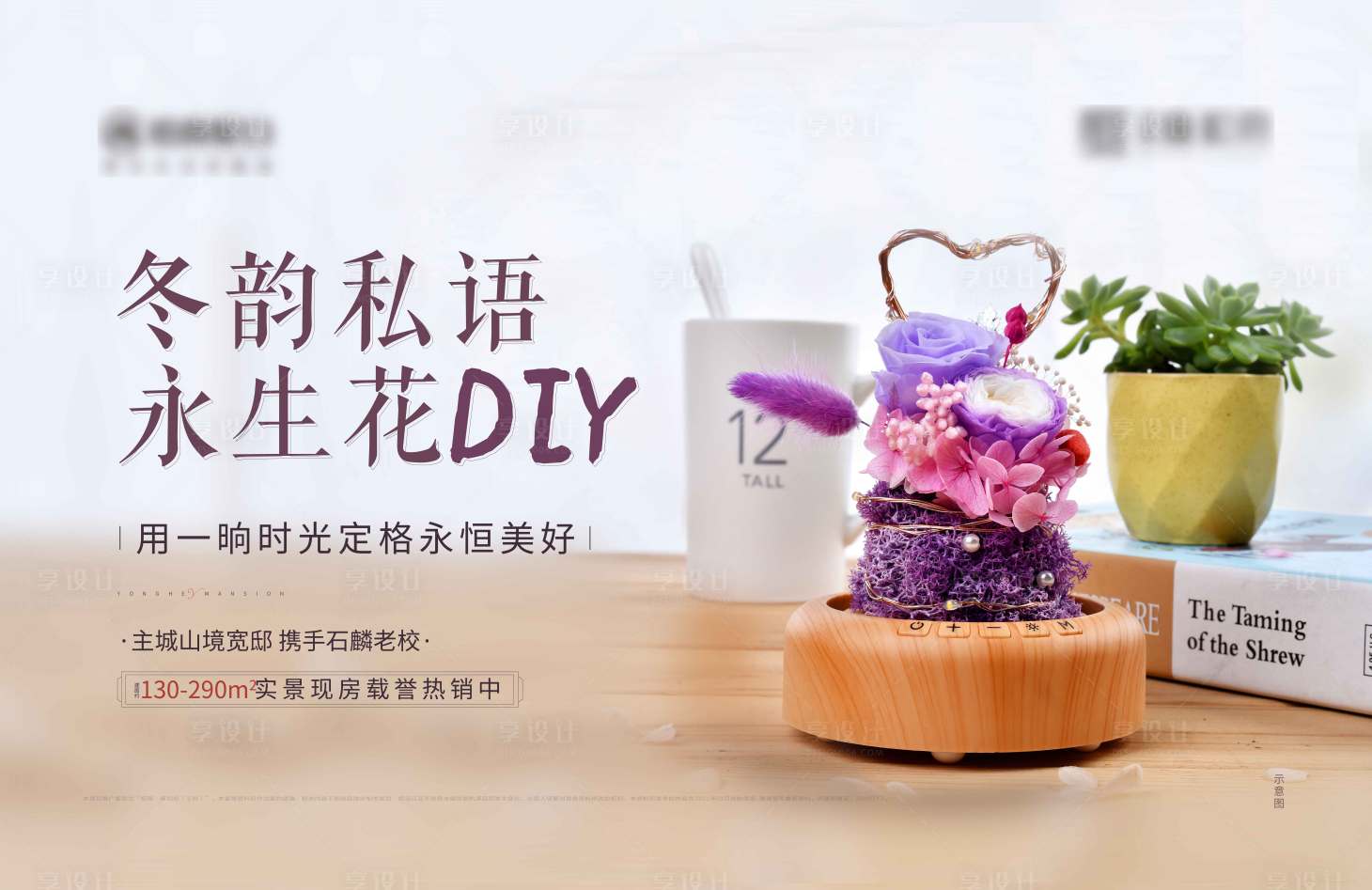 源文件下載【享設計】搜索編號：71630004837246491【地產永生花diy活動背景板】