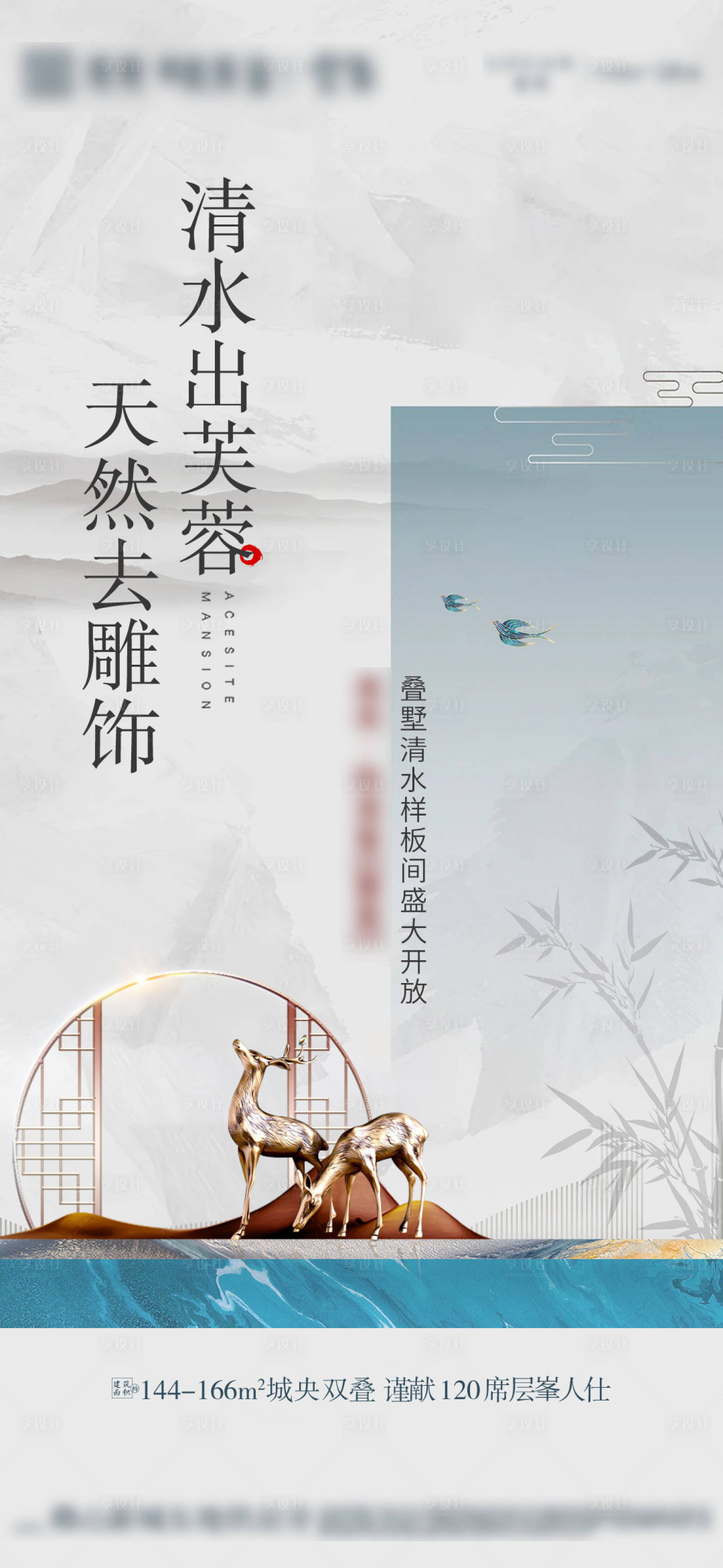 源文件下载【享设计】搜索编号：92660004817569360【房地产样板房开放海报】