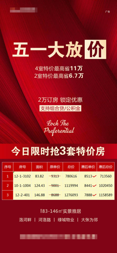 源文件下載【房地產五一特價房海報】編號：60990004676895586