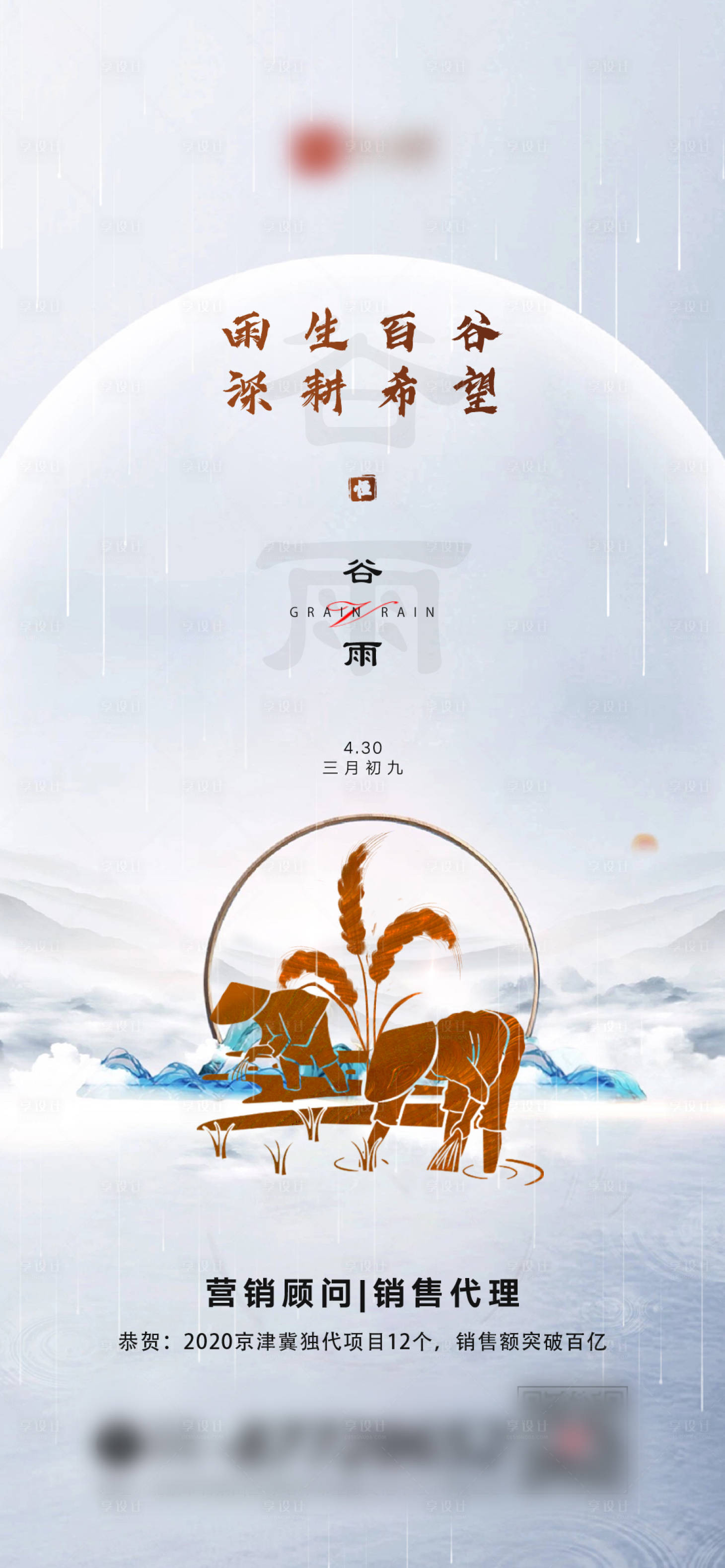 源文件下载【享设计】搜索编号：26150004565912248【地产谷雨海报】