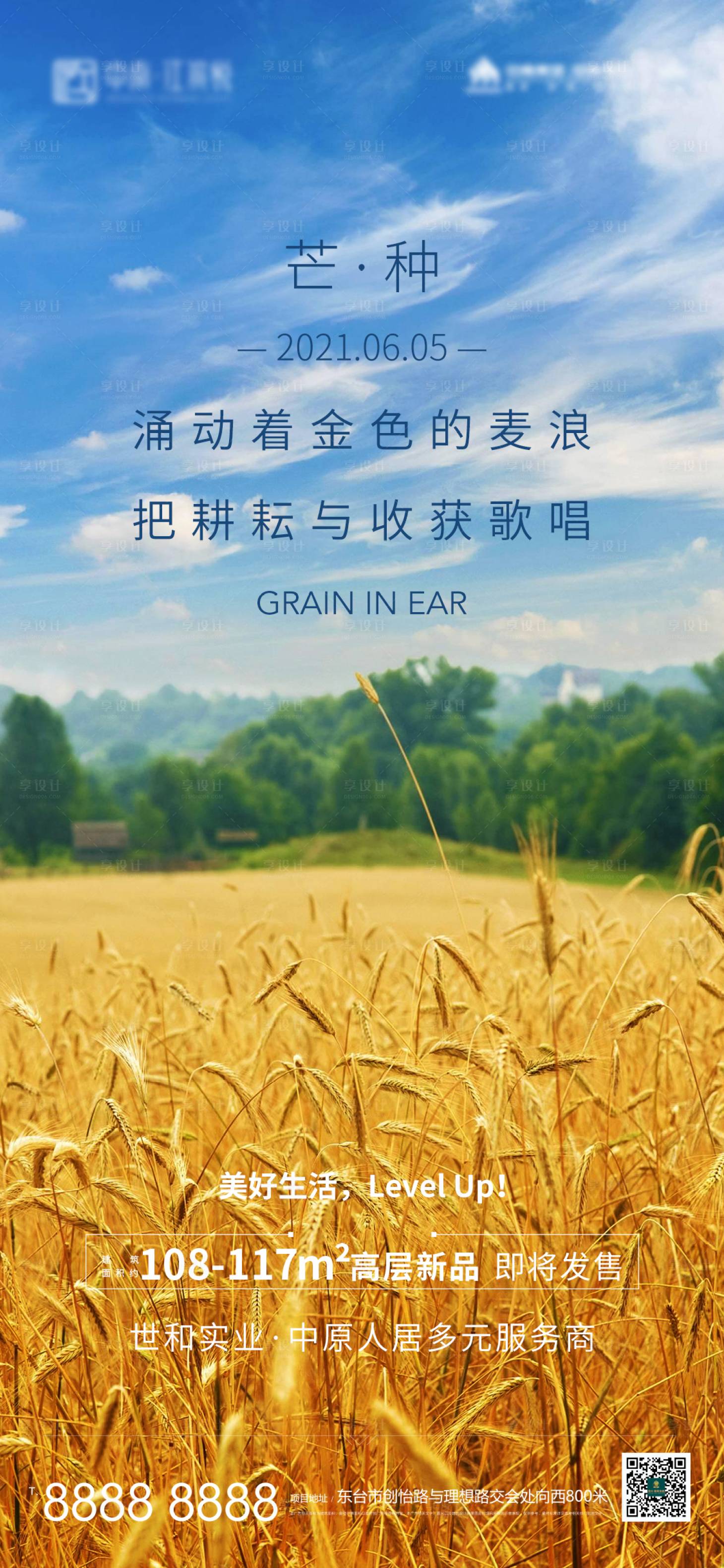 源文件下载【地产芒种宣传海报】编号：59740004810413446