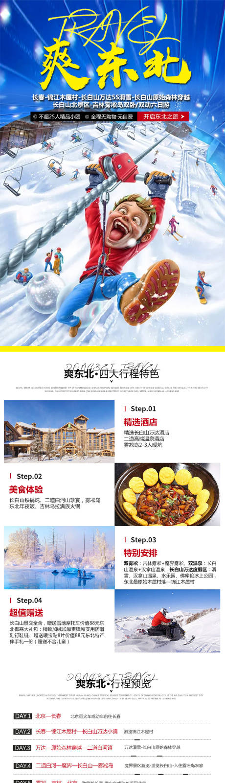 源文件下载【爽东北旅游电商详情页】编号：39400004626263661