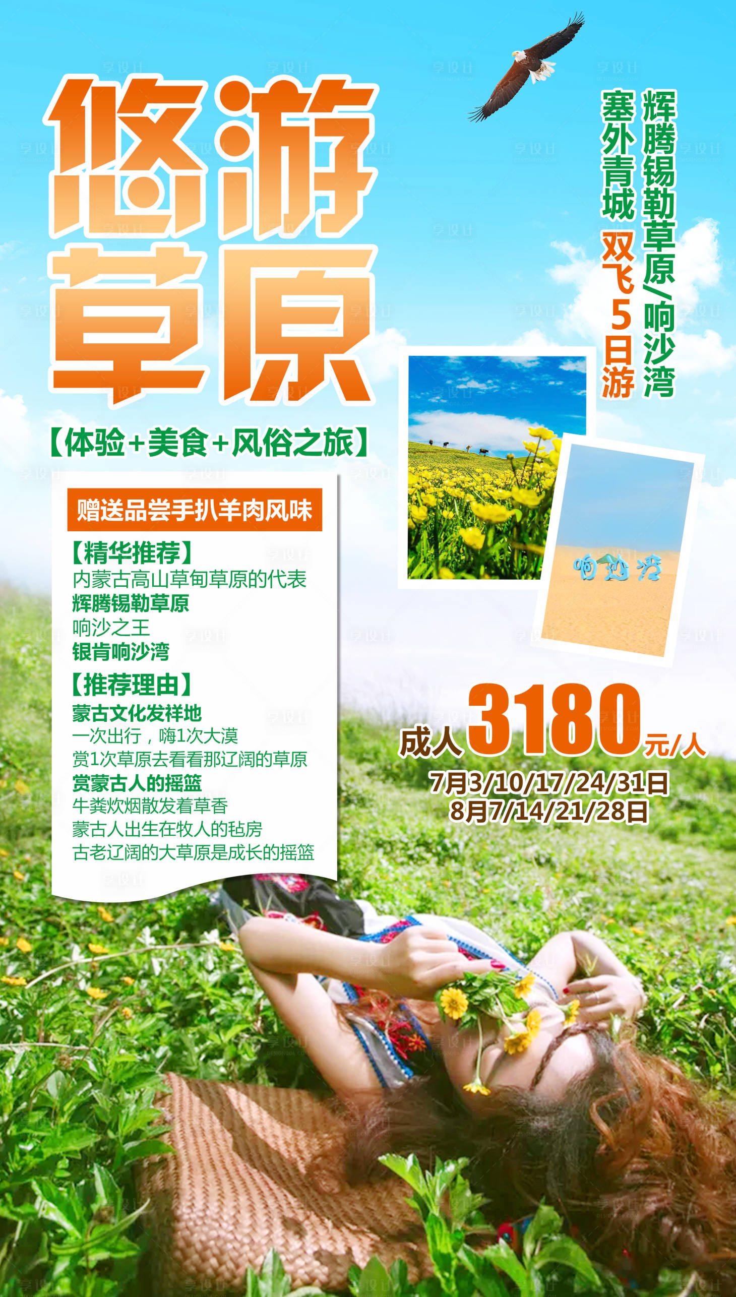 源文件下载【享设计】搜索编号：52950004544588737【悠游草原旅游海报】