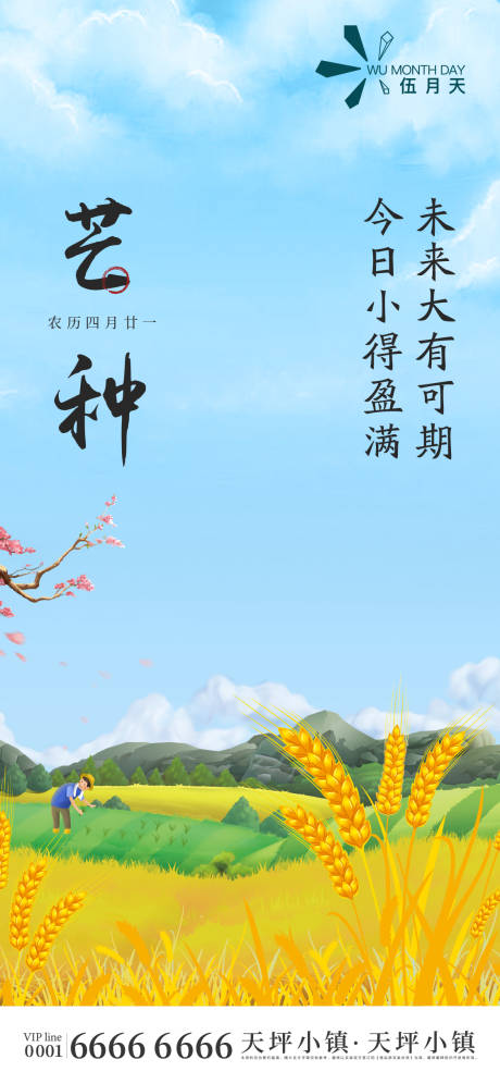 源文件下載【芒種海報】編號：91000004907728918