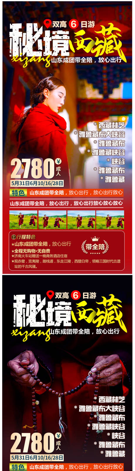 源文件下载【秘境西藏旅游海报】编号：20210524150917206