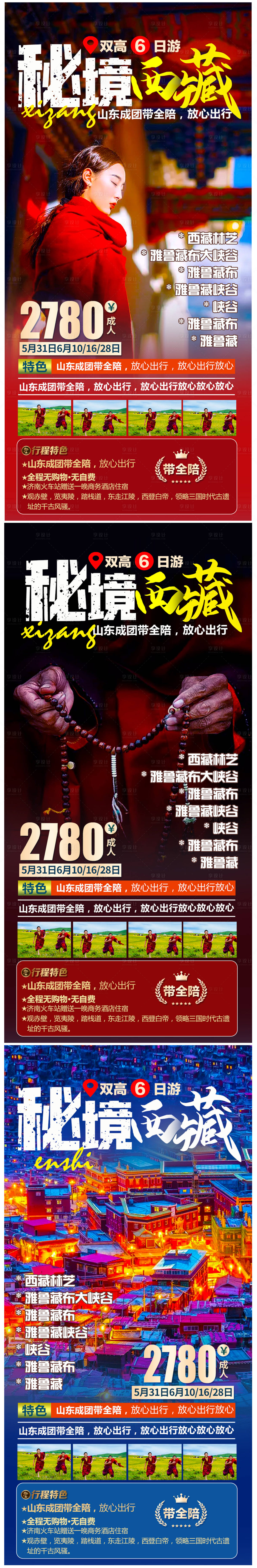 源文件下載【秘境西藏旅游海報】編號：51220004820712251