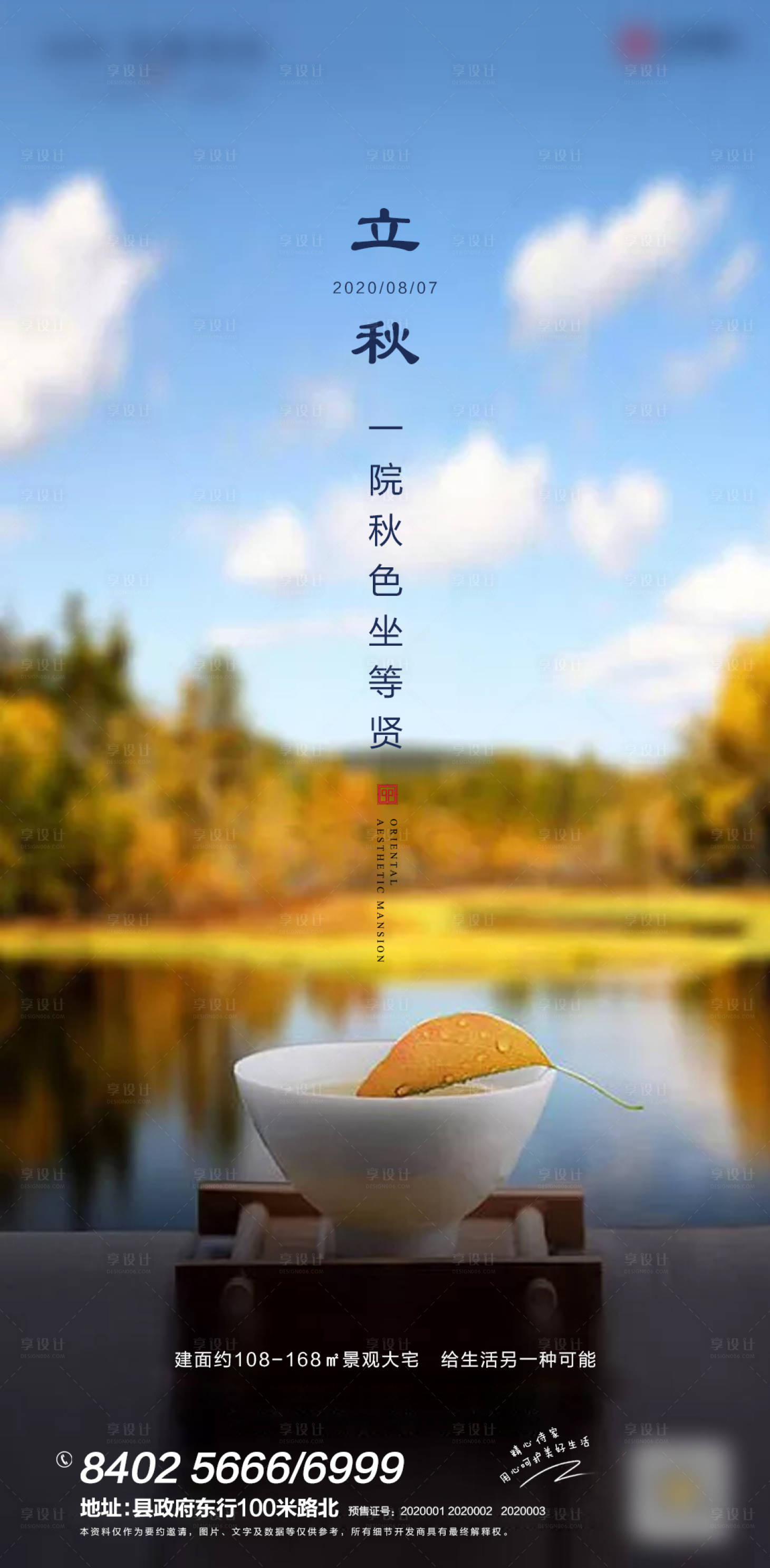 源文件下载【地产立秋海报】编号：47410004560484491