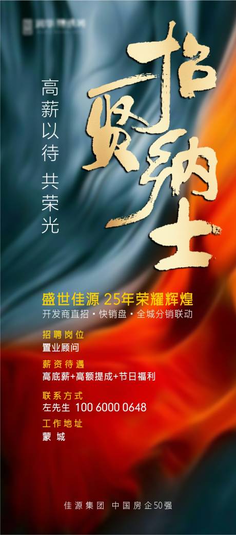 源文件下载【招聘地产海报】编号：65680004909709685