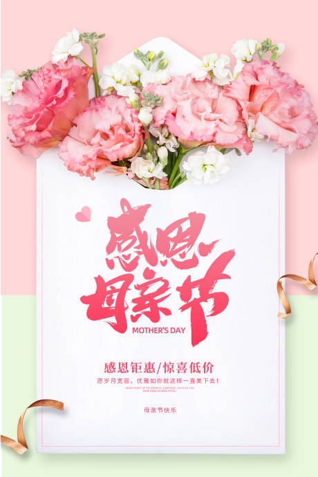 源文件下载【鲜花母亲节宣传海报】编号：71880004535215306