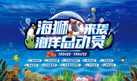 源文件下载【海狮来袭海洋总动员】编号：46860004915334250