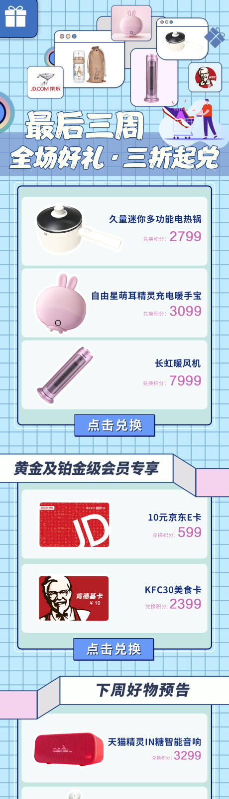 源文件下載【享設計】搜索編號：38820004514006240【簡約清新積分兌換長圖海報】