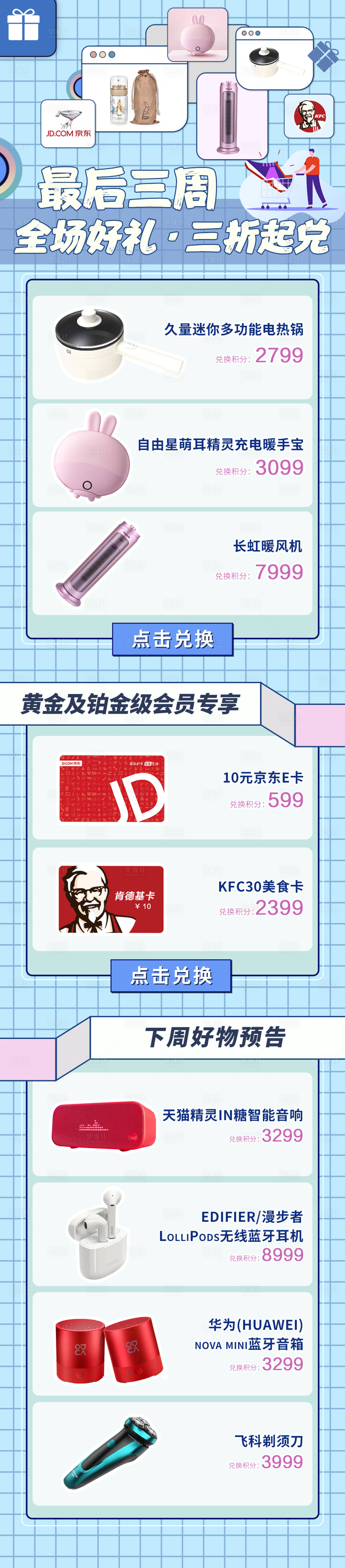 源文件下載【享設(shè)計(jì)】搜索編號(hào)：38820004514006240【簡(jiǎn)約清新積分兌換長(zhǎng)圖海報(bào)】
