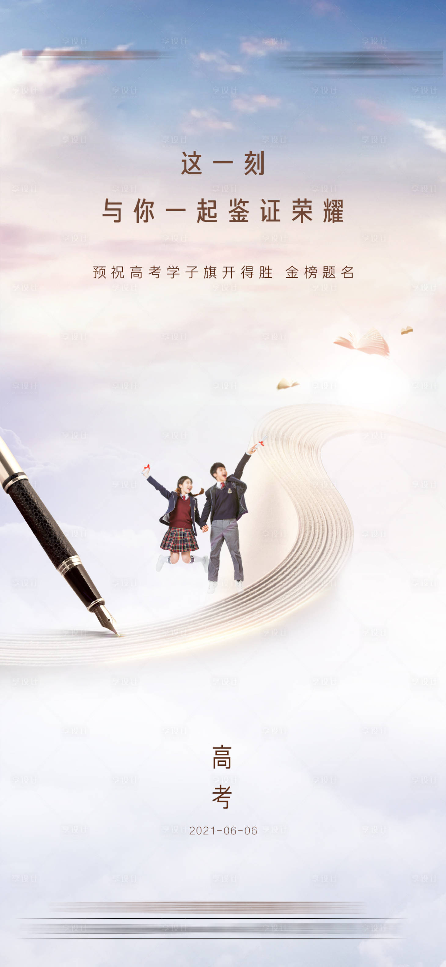 源文件下載【享設(shè)計】搜索編號：32280004886296343【高考海報】